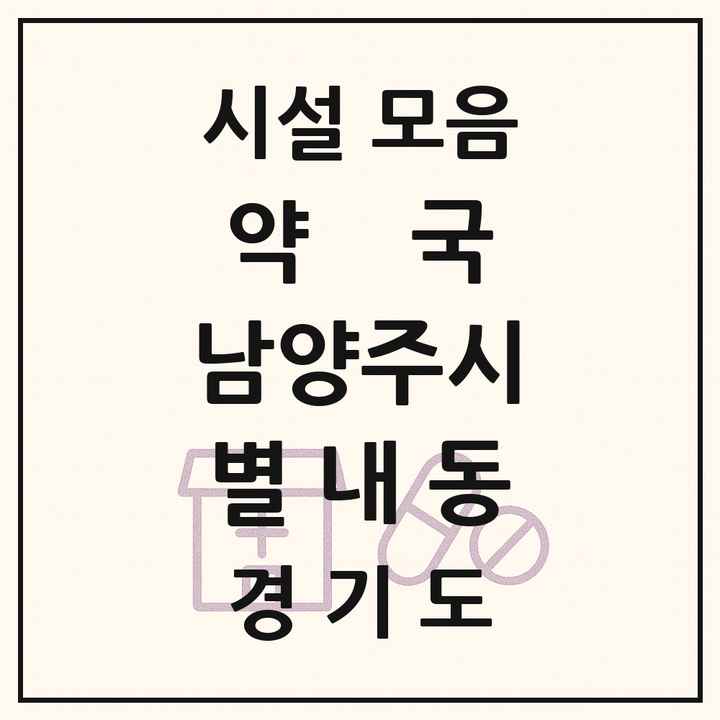 경기도 남양주시 별내동 약국 목록